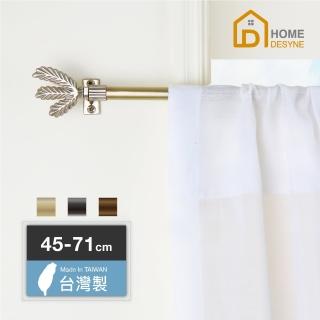 【Home Desyne】Cafe Rod優雅細致 伸縮窗簾桿架(45-71cm)