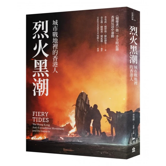 烈火黑潮：城市戰地裡的香港人（隨書附贈《爆眼少女》手繪海報）