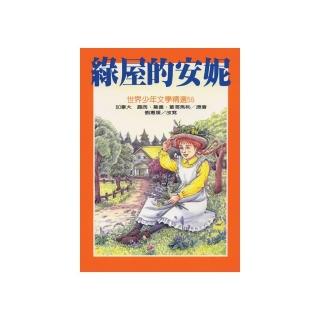 世界少年文學：綠屋的安妮