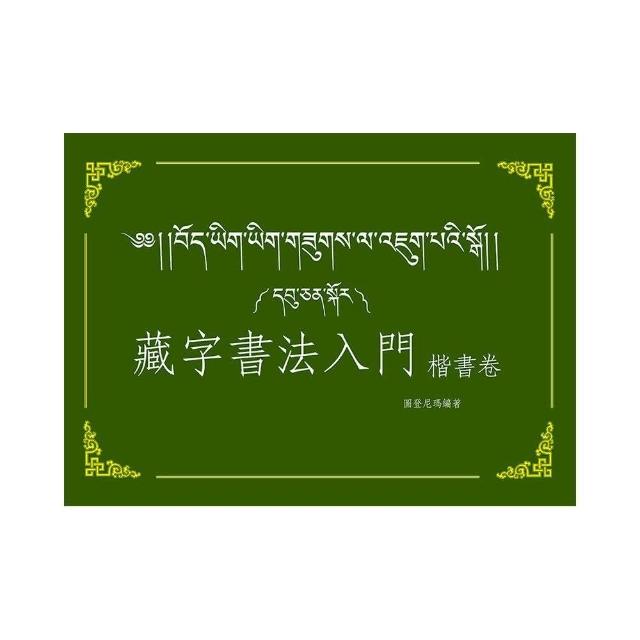 藏字書法入門-楷書卷