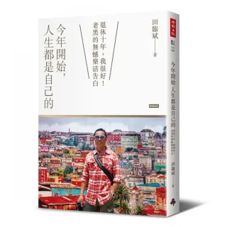 今年開始 人生都是自己的：退休十年 我很好！老黑的無憾樂活告白