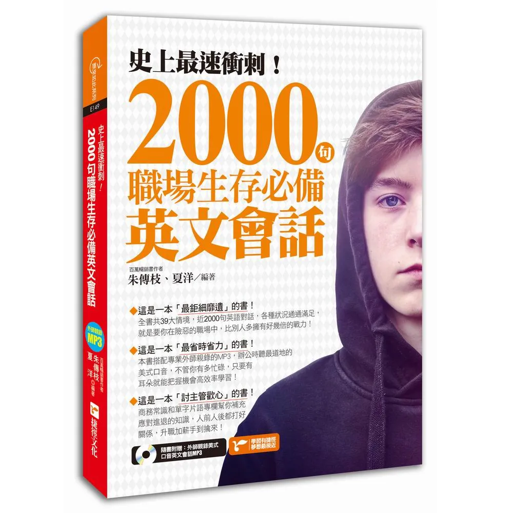 史上最速衝刺！2000句職場生存必備英文會話（附1MP3）