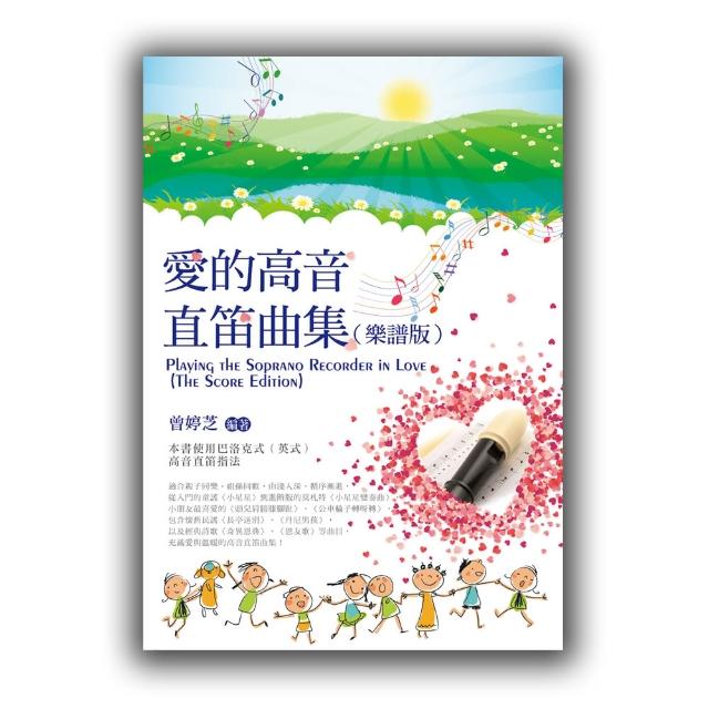 愛的高音直笛曲集（樂譜版）