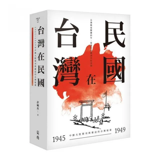 台灣在民國－1945〜1949年中國大陸期刊與雜誌的台灣報導 | 拾書所