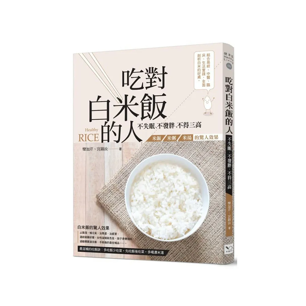 吃對白米飯的人不失眠、不發胖、不得三高：米飯、米粥、米湯的驚人效