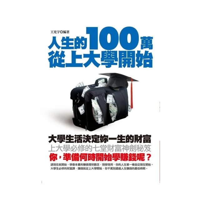 人生的100萬從上大學開始 | 拾書所