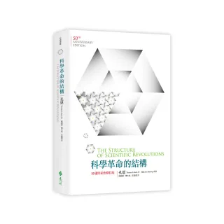 科學革命的結構【50週年紀念 修訂版】