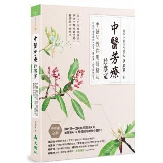 中醫芳療診察室：中醫師教你用對精油對抗呼吸道疾病 感冒、腸病毒、肺炎快快好！