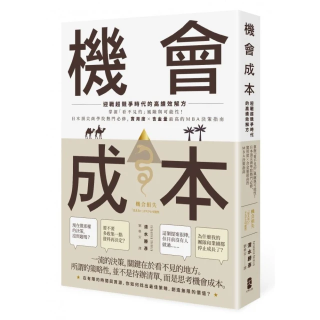 機會成本：迎戰超競爭時代的高績效解方 掌握「看不見的」風險與可能性！日本頂尖商學院熱門必修 實用度×