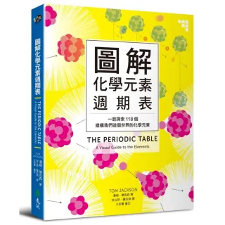 圖解化學元素週期表：一起探索118個建構我們這個世界的化學元素