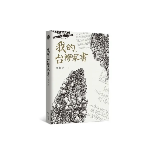 我的，台灣家書 | 拾書所