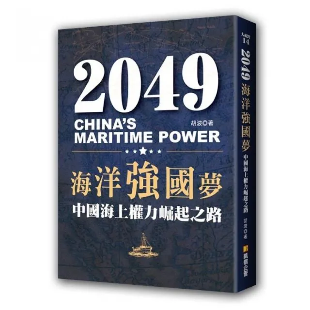 2049海洋強國夢－中國海上權力崛起之路 | 拾書所