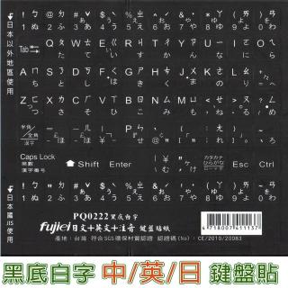 【Fujiei】日文+注音+英文電腦鍵盤貼紙-黑底白字(中英日鍵盤貼 PQ0222)