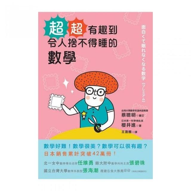 超.超有趣到令人捨不得睡的數學 | 拾書所