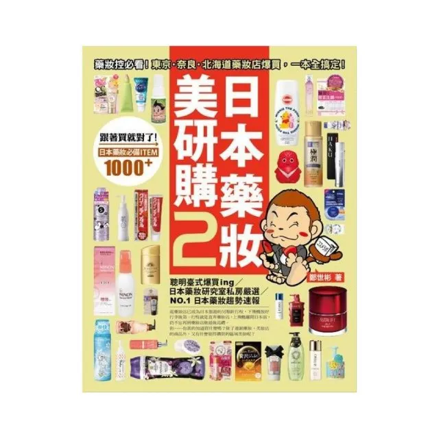 日本藥妝美研購2：藥妝控必看！東京.奈良.北海道藥妝店爆買，一本全搞定！