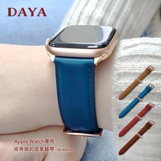 【DAYA】Apple Watch 1-9代/SE 38/40/41mm 經典簡約皮革錶帶