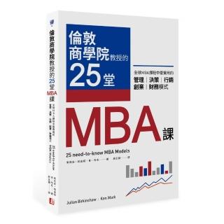 倫敦商學院教授的25堂MBA課：全球MBA課程中最實用的管理、決策、行銷、創業、財務模式