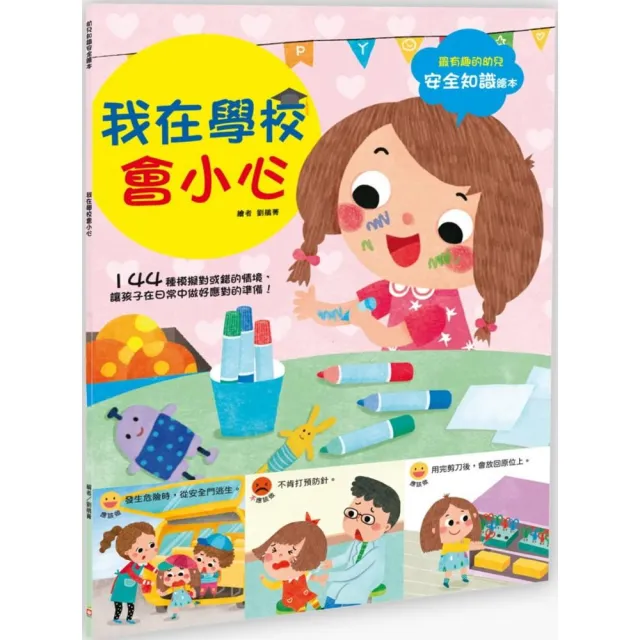 幼兒知識安全繪本：我在學校會小心