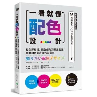 一看就懂配色設計【獨家豪華收錄32頁16色基本色╳7色印刷特殊色演色表】：從色彩知識、配色規則到輸出創意