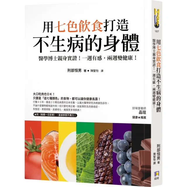 用七色飲食打造不生病的身體：醫學博士親身實證！一週有感，兩週變健康！