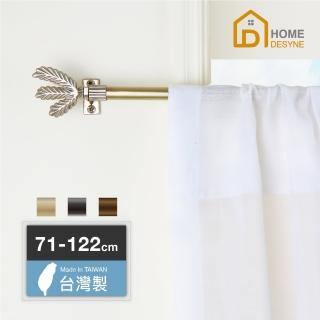 【Home Desyne】Cafe Rod優雅細致 伸縮窗簾桿架(71-122cm)