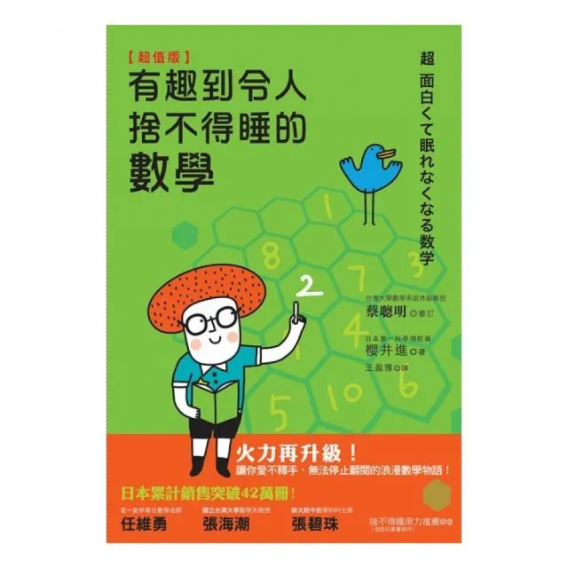 ＜超值版＞有趣到令人捨不得睡的數學 | 拾書所