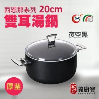 【義廚寶】義大利製西恩那系列不沾鍋雙耳湯鍋20cm(加贈 耐熱玻璃蓋+隔熱手把組)