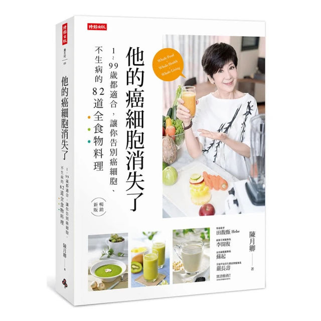 他的癌細胞消失了：1-99歲都適合 讓你告別癌細胞、不生病的82道全食物料理