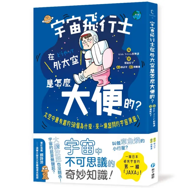 宇宙飛行士在外太空是怎麼大便的？太空中最有趣的50個為什麼，來一場超鬧的宇宙漫遊！