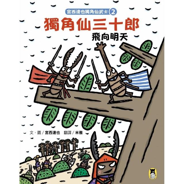 宮西達也獨角仙武士2：獨角仙三十郎飛向明天（隨書附贈宮西達也獨家授權獨角仙武士紙相撲遊戲）