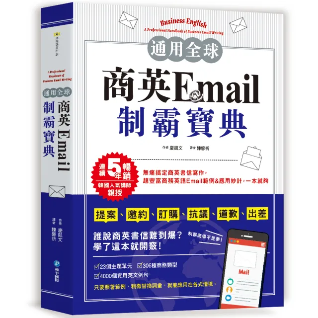 通用全球！商英Email制霸寶典：韓國人氣講師親授，提案、邀約、訂購、抗議、道歉、出差等超豐富商務英語Ema
