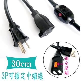 【安全達人】3P可鎖定中繼延長線 1尺(0.3M 可鎖定連線插座SP-30101)