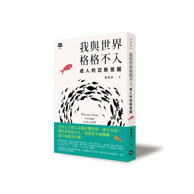 我與世界格格不入：成人的亞斯覺醒 | 拾書所