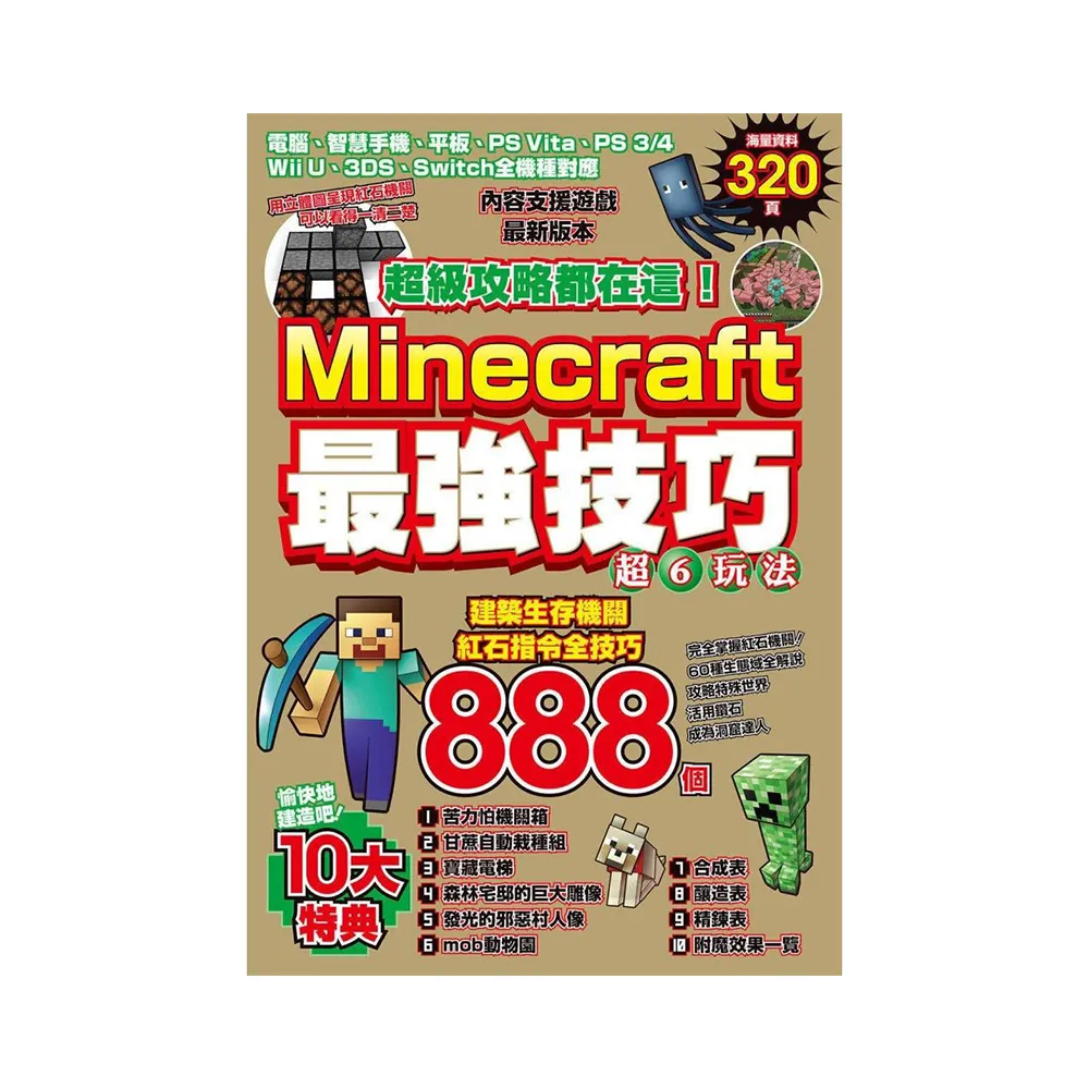 超級攻略都在這！Minecraft最強技巧玩法888個