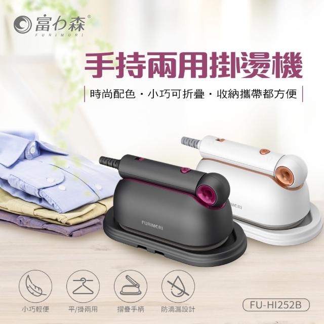 【日本FURIMORI 富力森】手持兩用掛燙機(FU-HI252W/FU-HI252B)