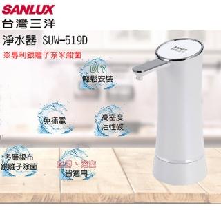 【SANLUX 臺灣三洋】SUW -519D(淨水器)