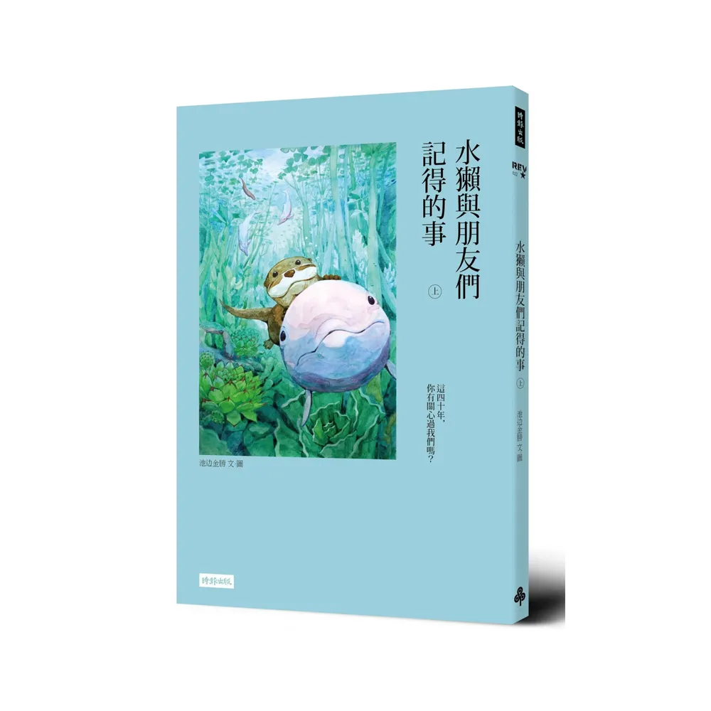 水獺與朋友們記得的事（上）