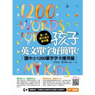 第一本親子英文單字書：孩子 英文單字好簡單（應用篇）