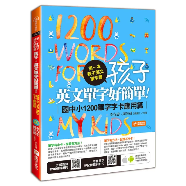 第一本親子英文單字書：孩子 英文單字好簡單（應用篇）