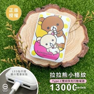 【Rilakkuma 拉拉熊】小格紋13000mAh Type-C雙向快充行動電源 側躺丸子(正版授權 臺灣製造 母親節)