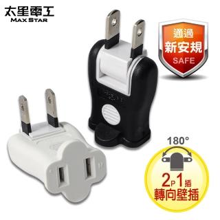 【太星電工】安全轉向轉接器2P/黑白-2入(AE026)