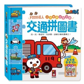 【風車圖書】交通拼圖書(FOOD超人幼幼雙語益智遊戲)