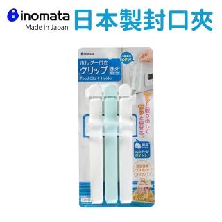 【日本Inomata】日本製封口夾3入組15cm(附吸盤式收納座)