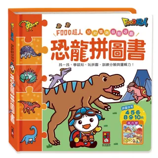 【風車圖書】恐龍拼圖書(FOOD超人幼幼雙語益智遊戲)