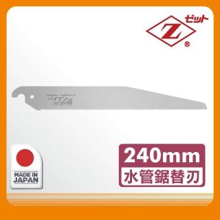 【Panrico 百利世】日本Z牌水管鋸片 240mm水管鋸片 日本岡田金屬工業Z鋸鋸片替刃(日本原廠正品)