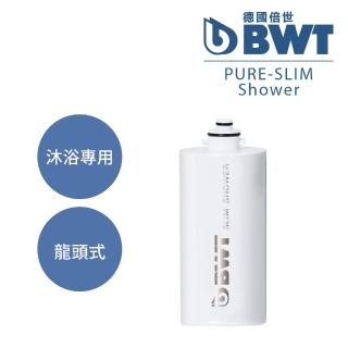 【BWT 德國倍世】SLIM SHOWER 美肌純淨沐浴器濾芯(衛浴淨水器)