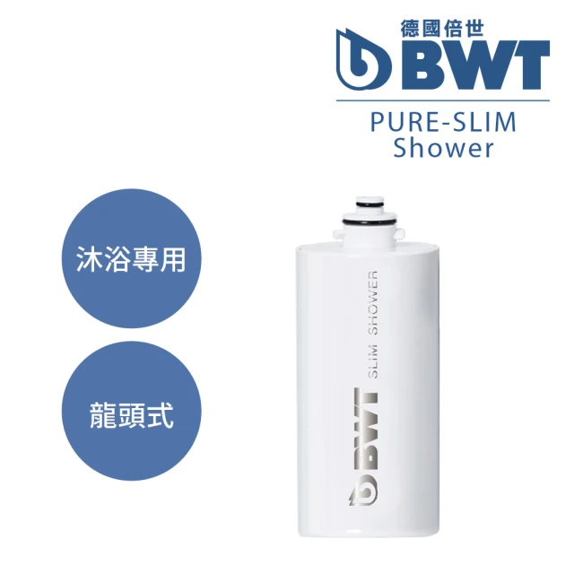 BWT 德國倍世 SLIM SHOWER 美肌純淨沐浴器濾芯(衛浴淨水器)