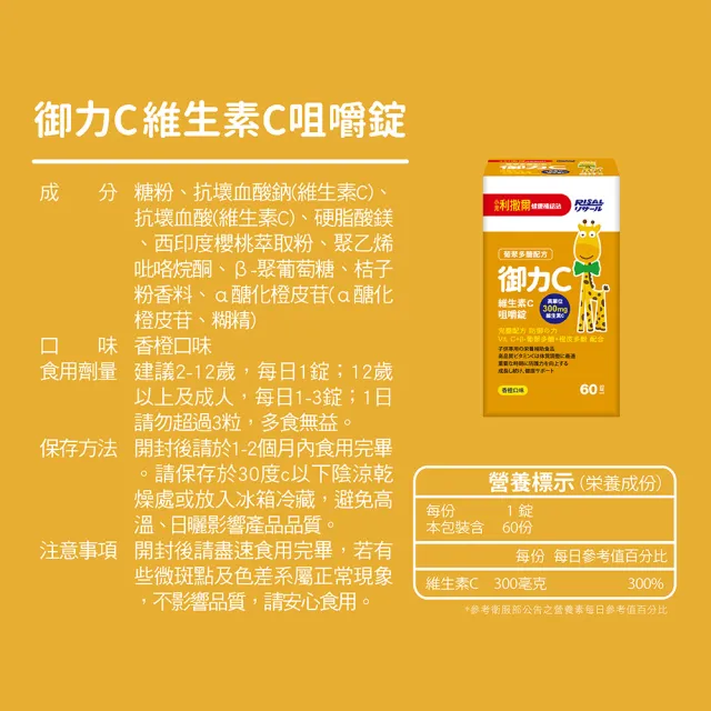 【小兒利撒爾】御力C 維生素C咀嚼錠(60錠/瓶 兒童維生素 兒童保健)