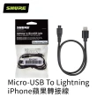 【SHURE】蘋果iPhone轉接線 Micro-USB To Lightning(鍵寧公司貨)