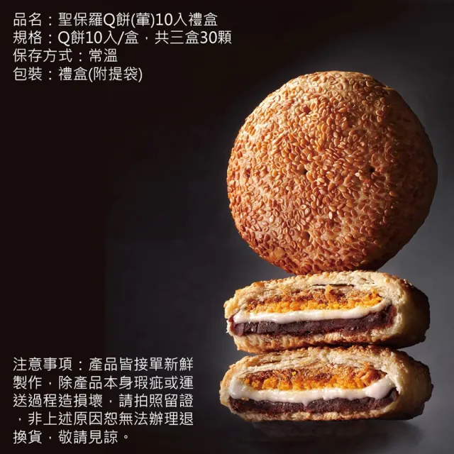 【聖保羅烘焙花園】聖保羅Q餅10入禮盒3盒/組共30顆(年節年菜禮盒中秋禮盒/年菜/年節禮盒)_年菜 年節禮盒